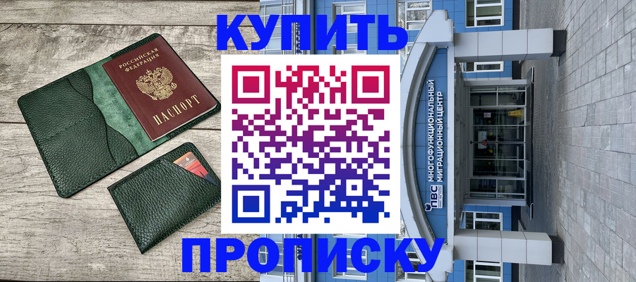 прописка штамп в Новокубанске